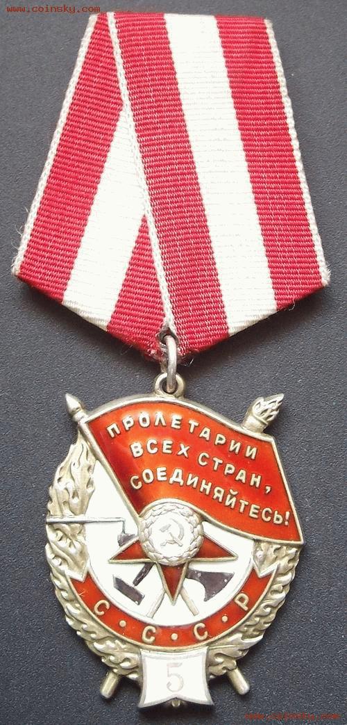 钱币天堂--个人展馆--精品勋章奖章--前苏联红旗勋章(第5次授勋)