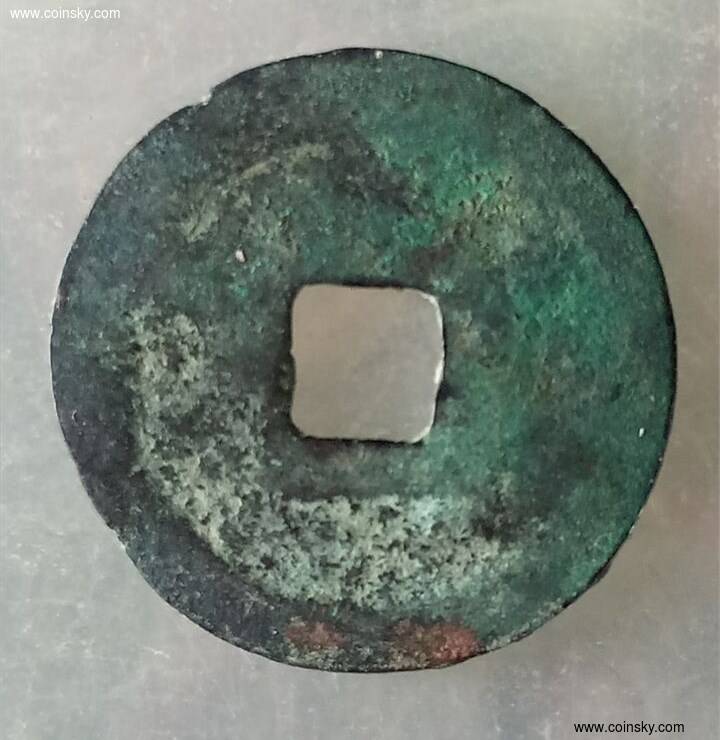 钱币天堂--个人展馆--集泉论藏--寿昌元宝
