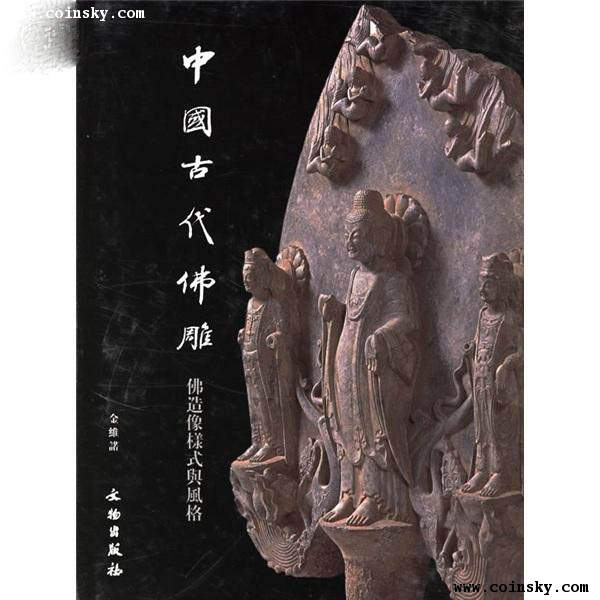 钱币天堂-个人展馆-造像书籍大全-中国古代佛雕:佛造像样式与风格