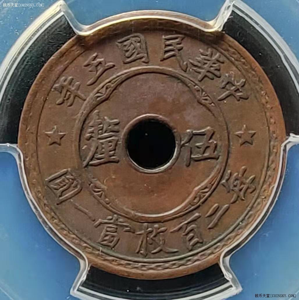 钱币天堂·交易区详情⑤pcgsⅩf45中华民国伍厘(严评)