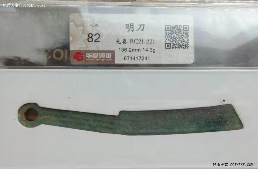 钱币天堂·交易区详情·先秦明刀82分