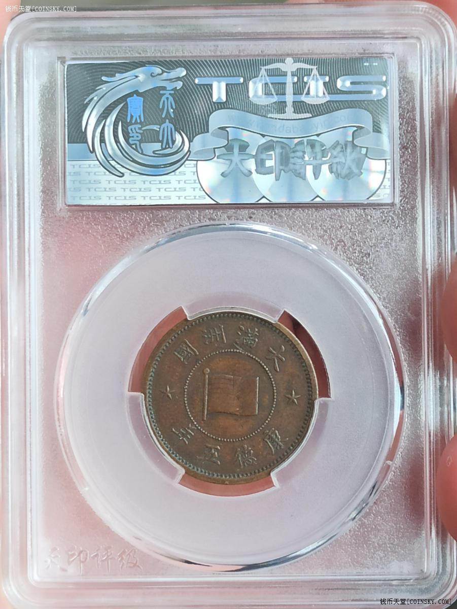 钱币天堂·交易区详情·大满洲国康德五年壹分