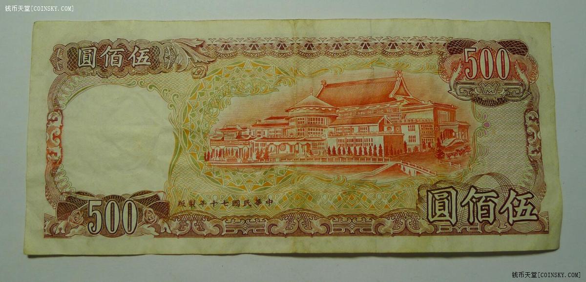 钱币天堂·交易区详情·新台币500元 非全新 品相如图