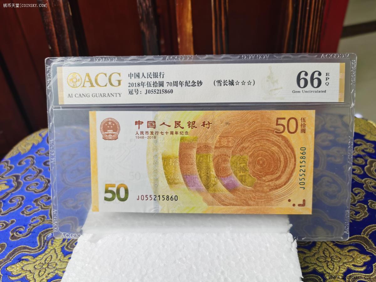 钱币天堂·交易区详情·70钞雪长城爱藏评级三星,无47