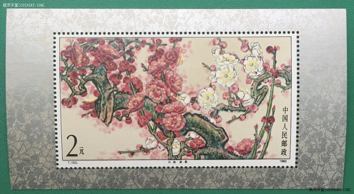 钱币天堂·交易区详情·美品t103梅花小型张一枚.