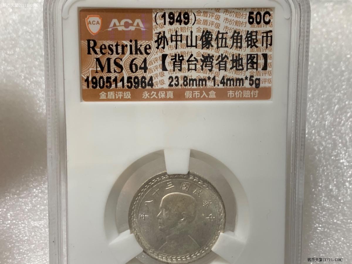 钱币天堂·交易区详情·aca ms64 台湾地瓜五角银币