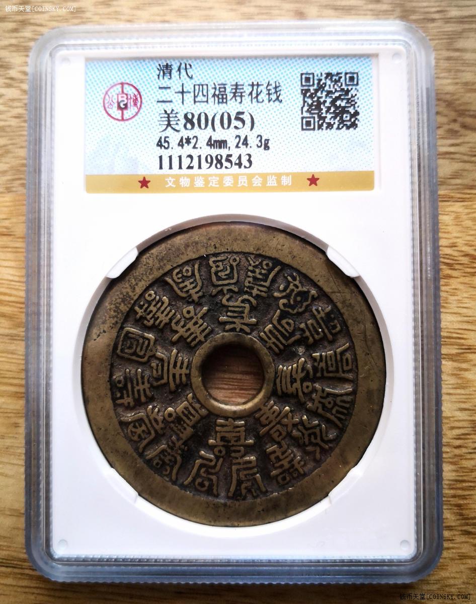 钱币天堂·交易区详情·二十四福寿花钱