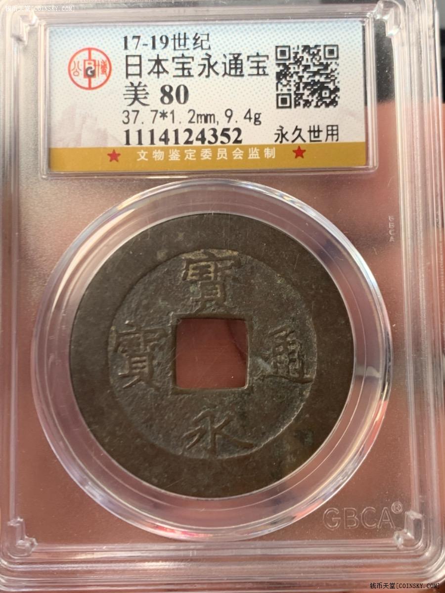 钱币天堂·交易区详情·公博评级 美80 日本宝永通宝