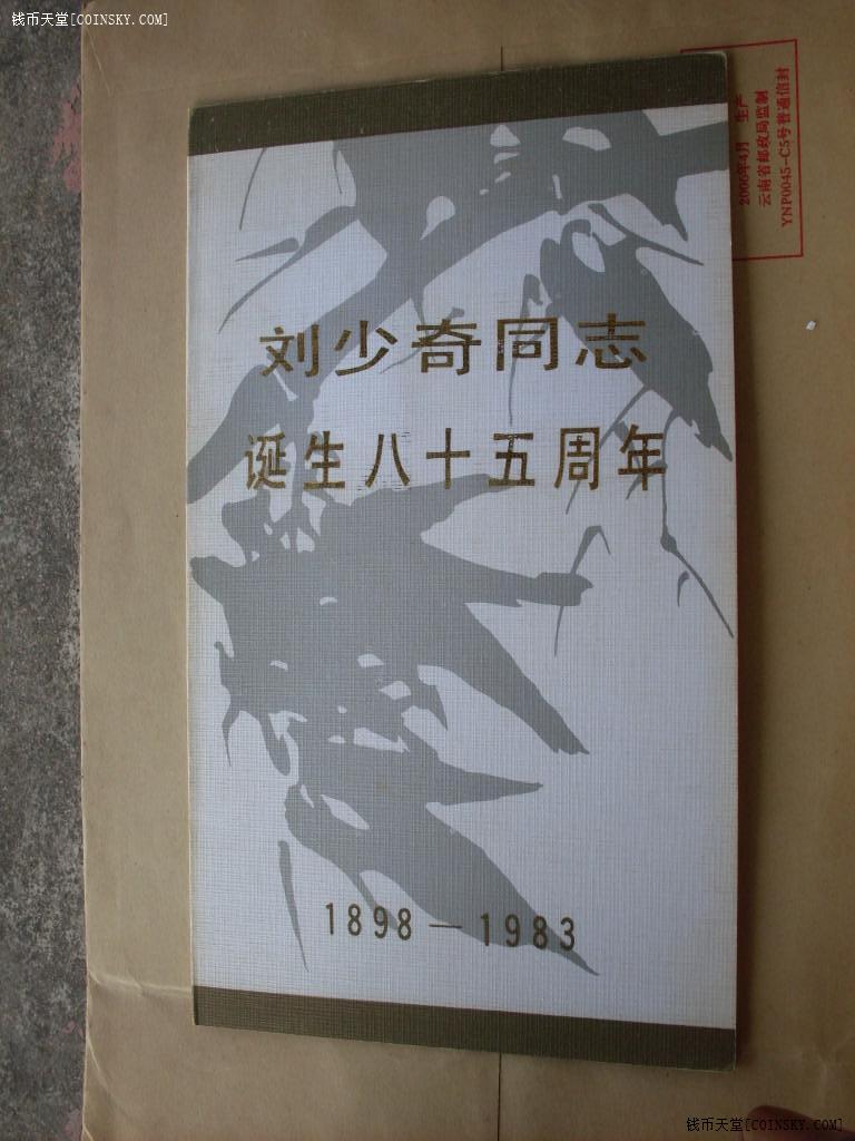 钱币天堂·交易区详情·1983年刘少齐诞辰85周年邮折