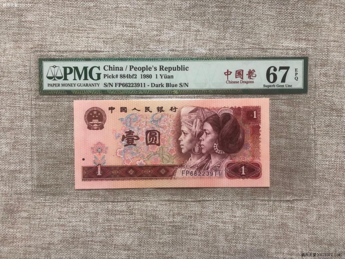 已售乾奕收藏pmg67801中国龙首发无47中文双尾11三对号