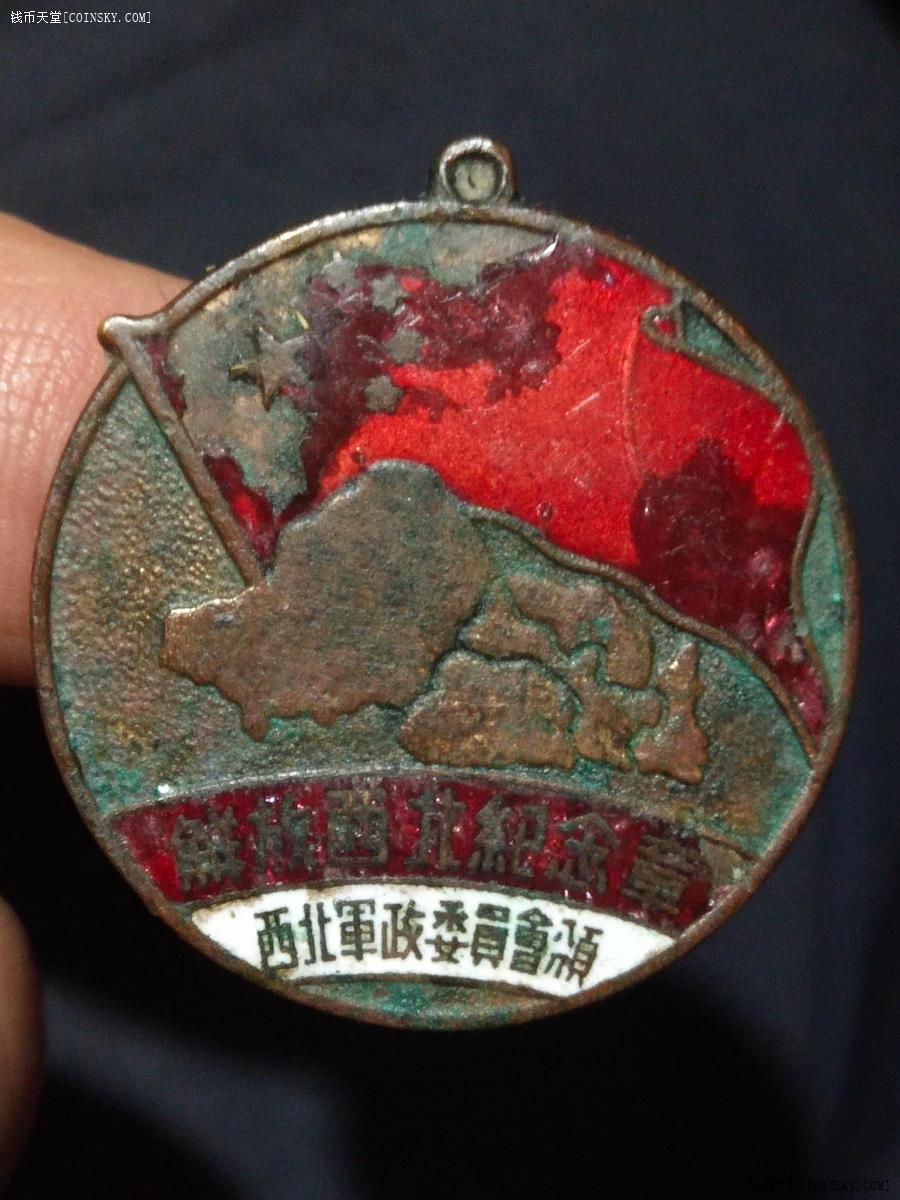 钱币天堂·交易区详情·解放西北纪念章