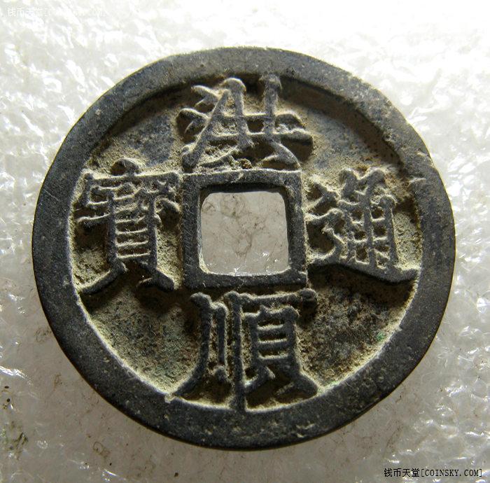钱币天堂·交易区详情·精选直边深字极美洪顺通宝2枚 大字小字版本一