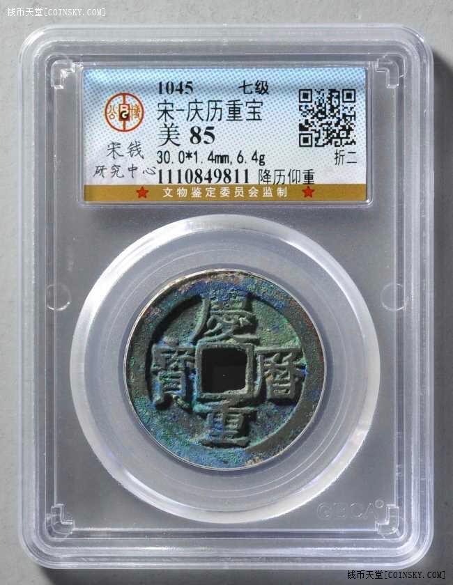 已售编号9811名称85分庆历重宝折二旋读