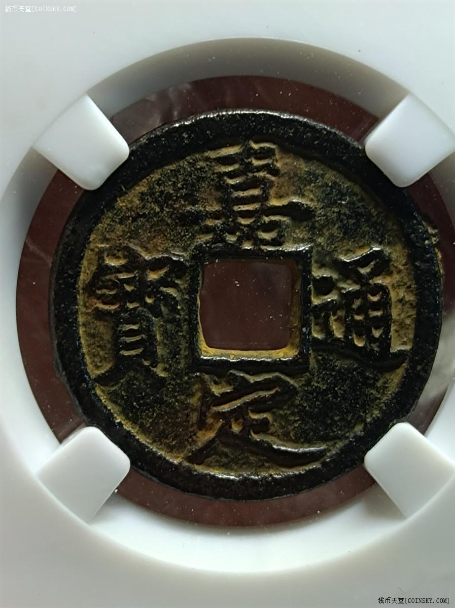 钱币天堂·交易区详情·嘉定通宝铁钱背春二盒子币85分