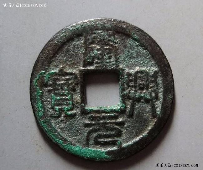 南宋隆兴元宝 篆书
