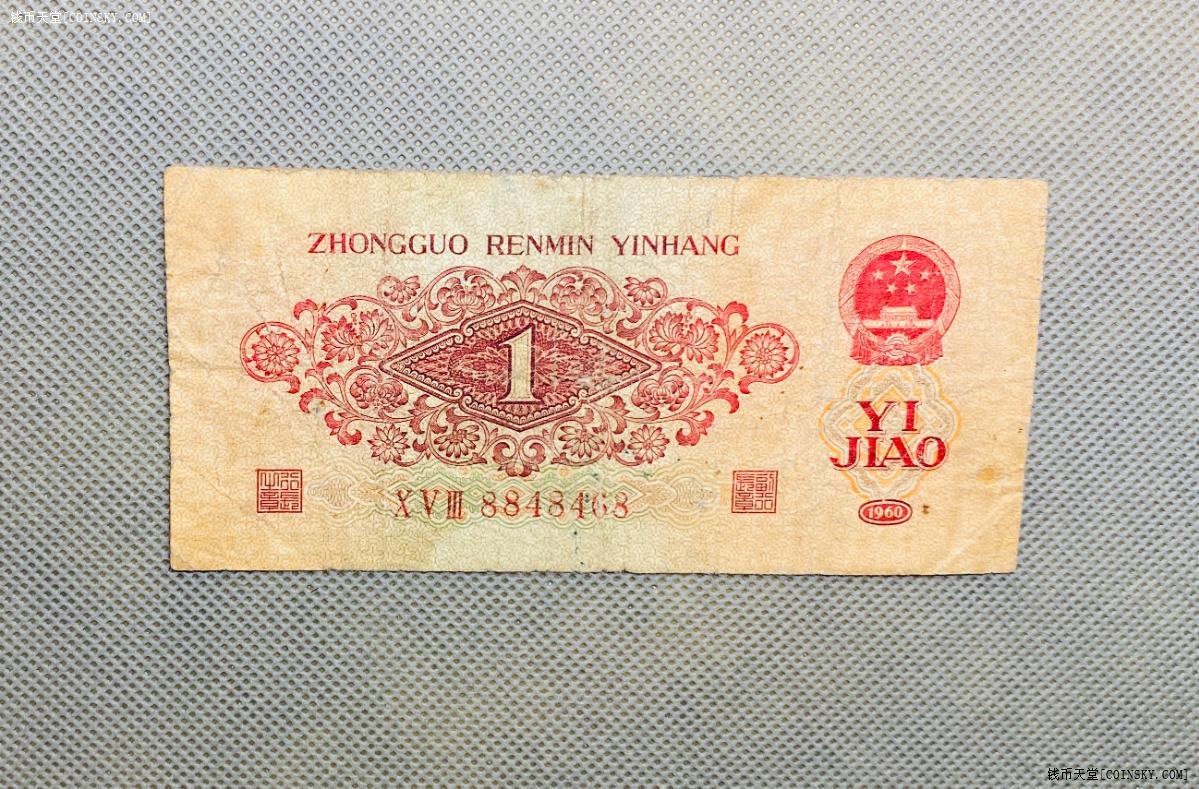 钱币天堂·交易区详情·原票红一角一枚