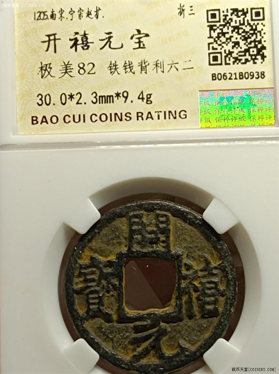 钱币天堂·交易区详情·开禧通宝铁钱背利六二盒子币