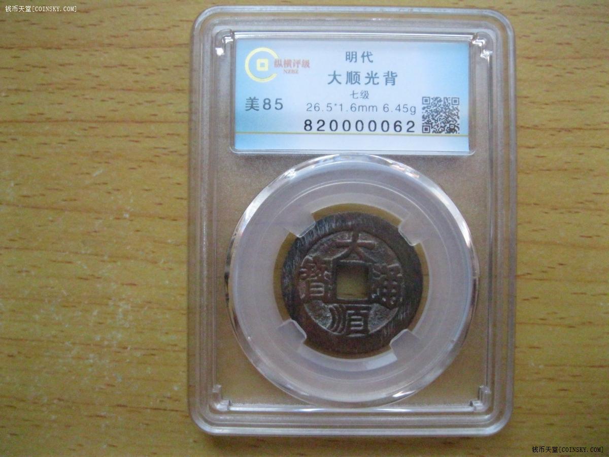 钱币天堂·交易区详情·纵横评级-----大顺通宝光背1枚