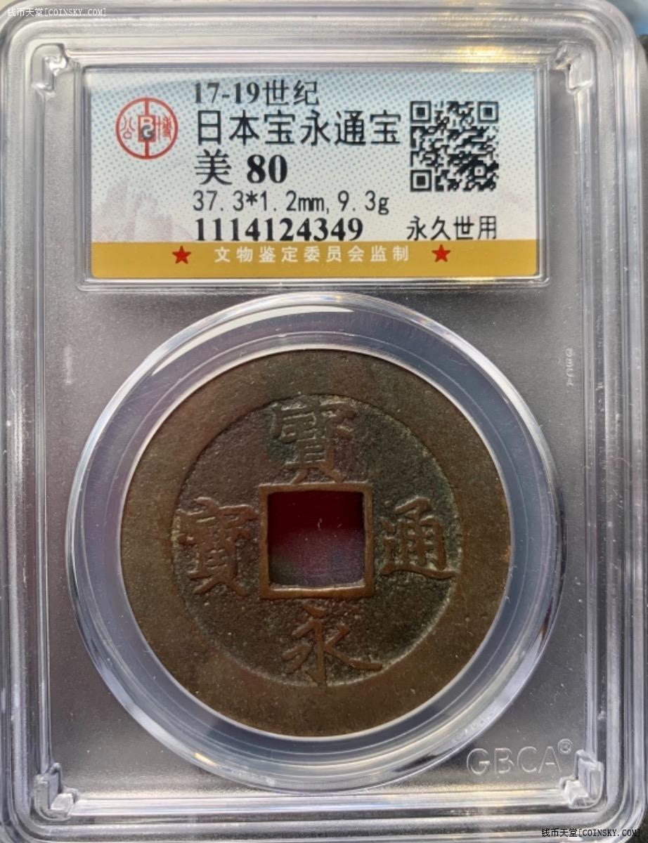钱币天堂·交易区详情·公博评级 美80 日本宝永通宝