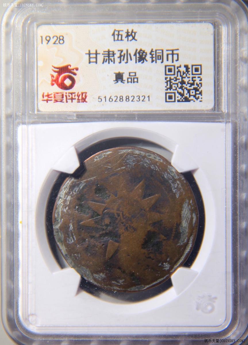 钱币天堂·交易区详情·华夏评级 甘肃孙像铜币五枚 名誉品标本
