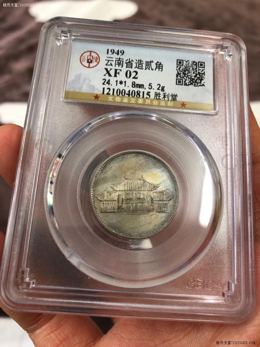 云南胜利堂小房子公博评级xf云南省造贰角银币银元