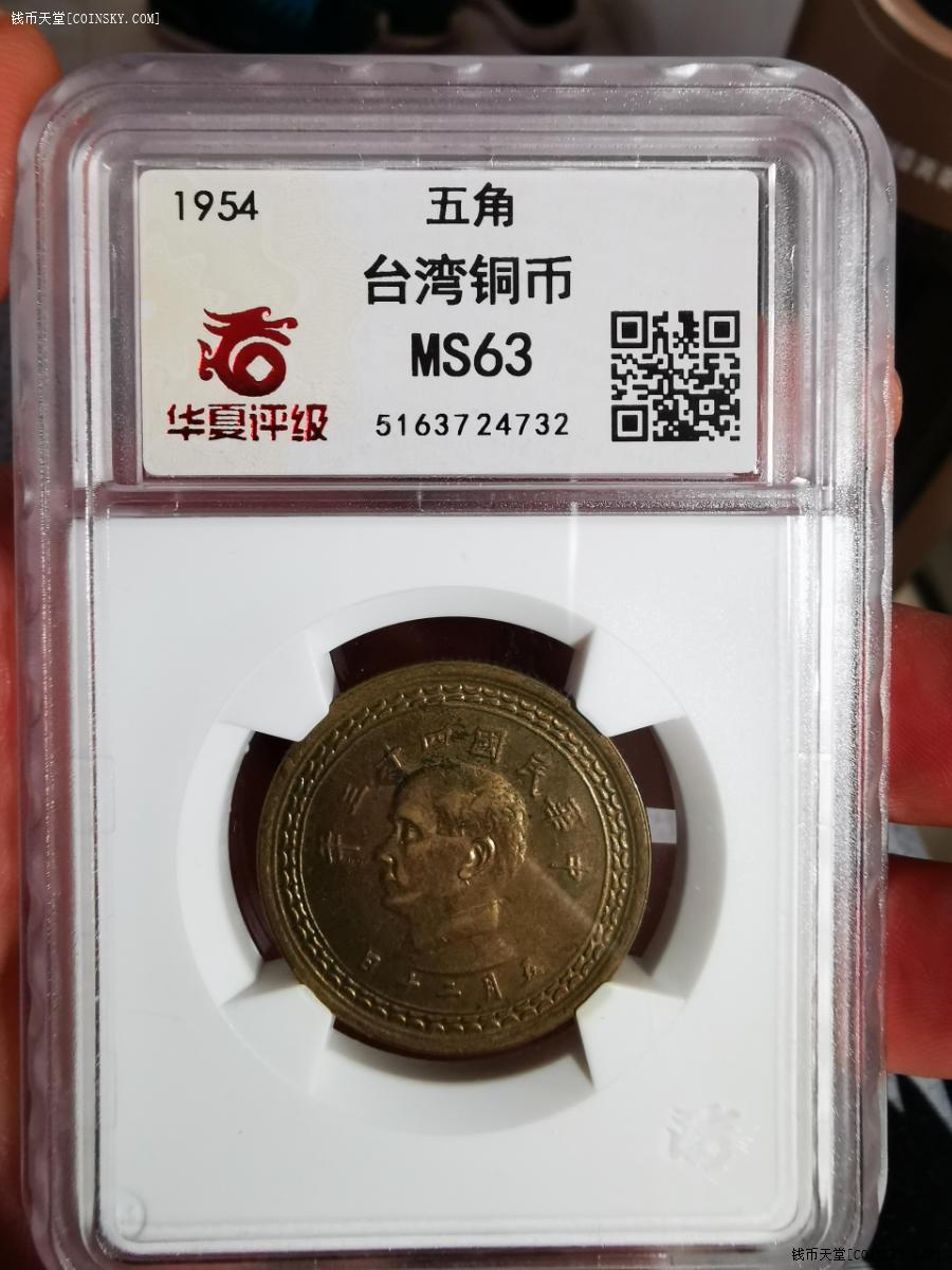 钱币天堂·交易区详情·台湾地瓜五角铜币,华夏ms63评级.原味.