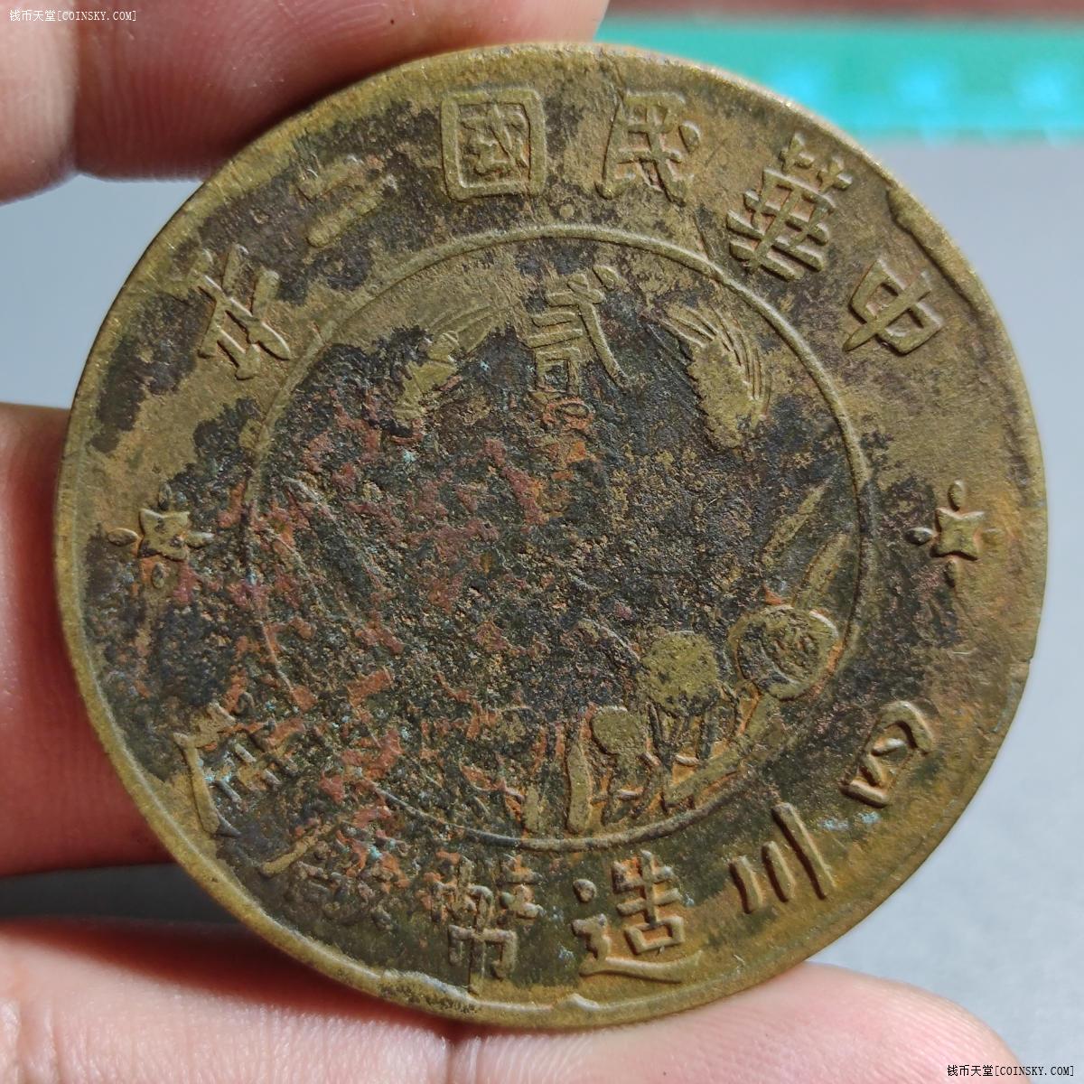 钱币天堂·交易区详情·四川大贰百铜元