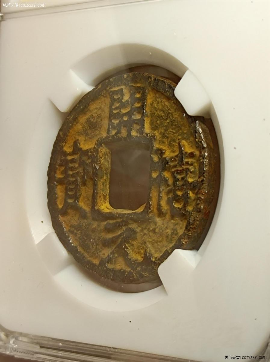 钱币天堂·交易区详情·开禧通宝铁钱背利六一盒子币