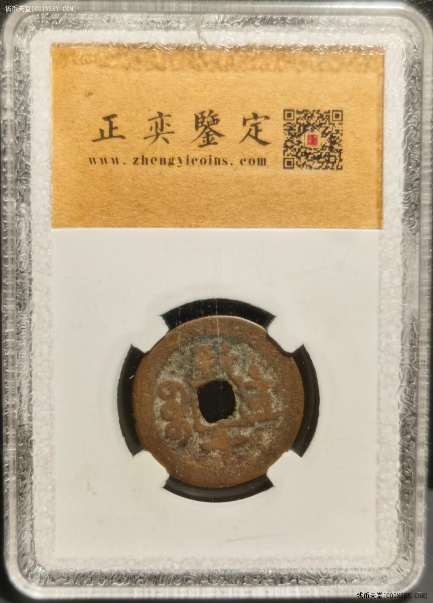 钱币天堂·交易区详情·新疆红钱光绪通宝 新十美品