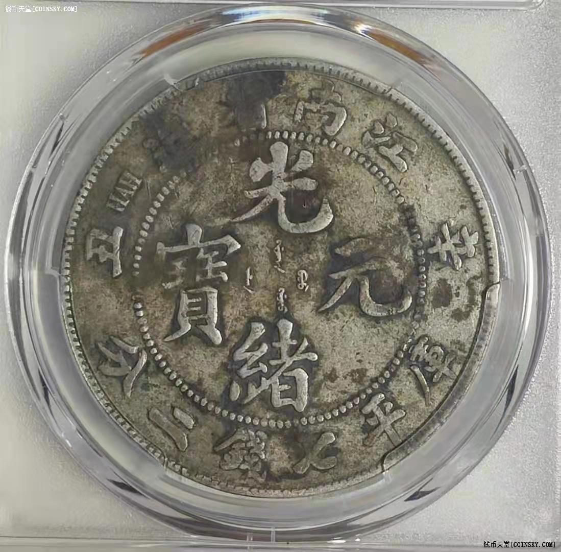 钱币天堂·交易区详情·pcgs 名誉品江南辛丑六爪龙