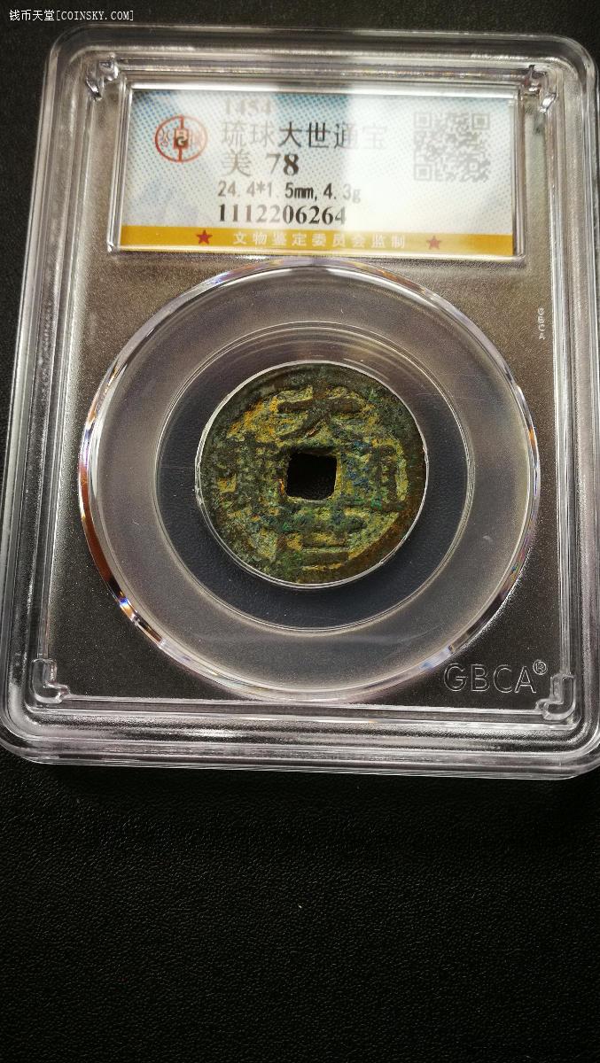 钱币天堂·交易区详情·gbca 美78 琉球国 大世通宝
