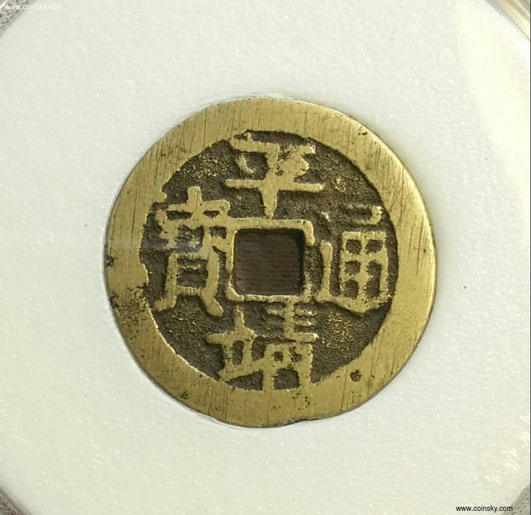 平靖通宝背中
