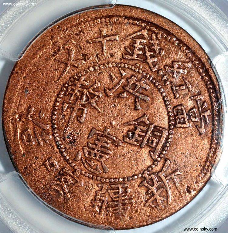 钱币天堂--个人展馆--新疆钱币馆--新疆洪宪铜币红钱十文