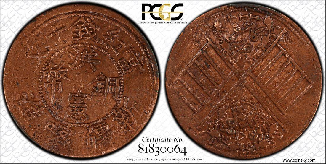 新疆洪宪铜币红钱十文