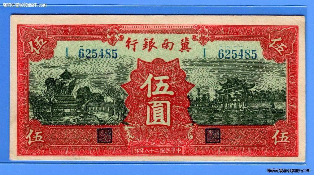 钱币天堂 个人展馆 中国革命根据地纸币和救国公债票 1939年冀南银行伍元纸币