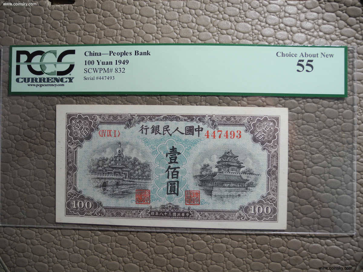 pcgs第一套人民币1949年100元蓝北海