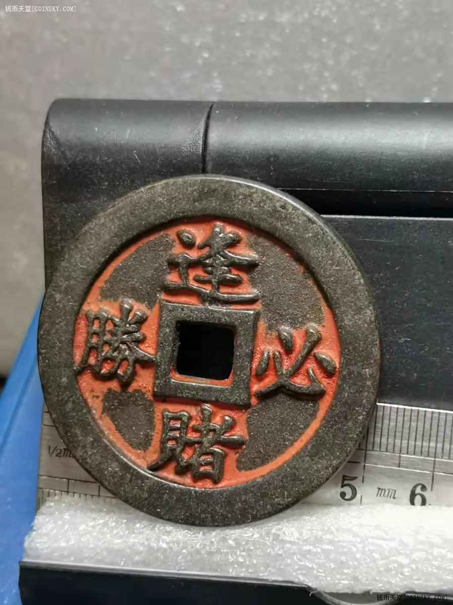 钱币天堂·交易区详情·逢赌必胜通杀朱砂铜挂饰 厚重 做工精细