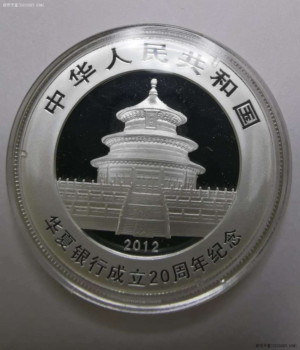 钱币天堂·交易区详情·华夏银行成立20周年纪念币