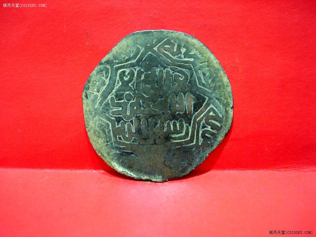 [已售]2.美品葱岭回鹘西喀喇汗王朝大铜币,阿尔斯兰汗王11世纪