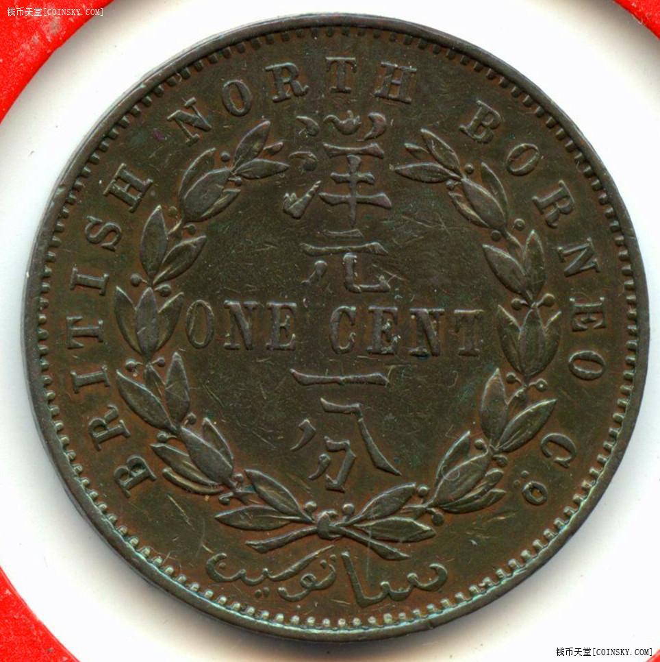 英属北婆罗洲1887年洋元一分铜币好品