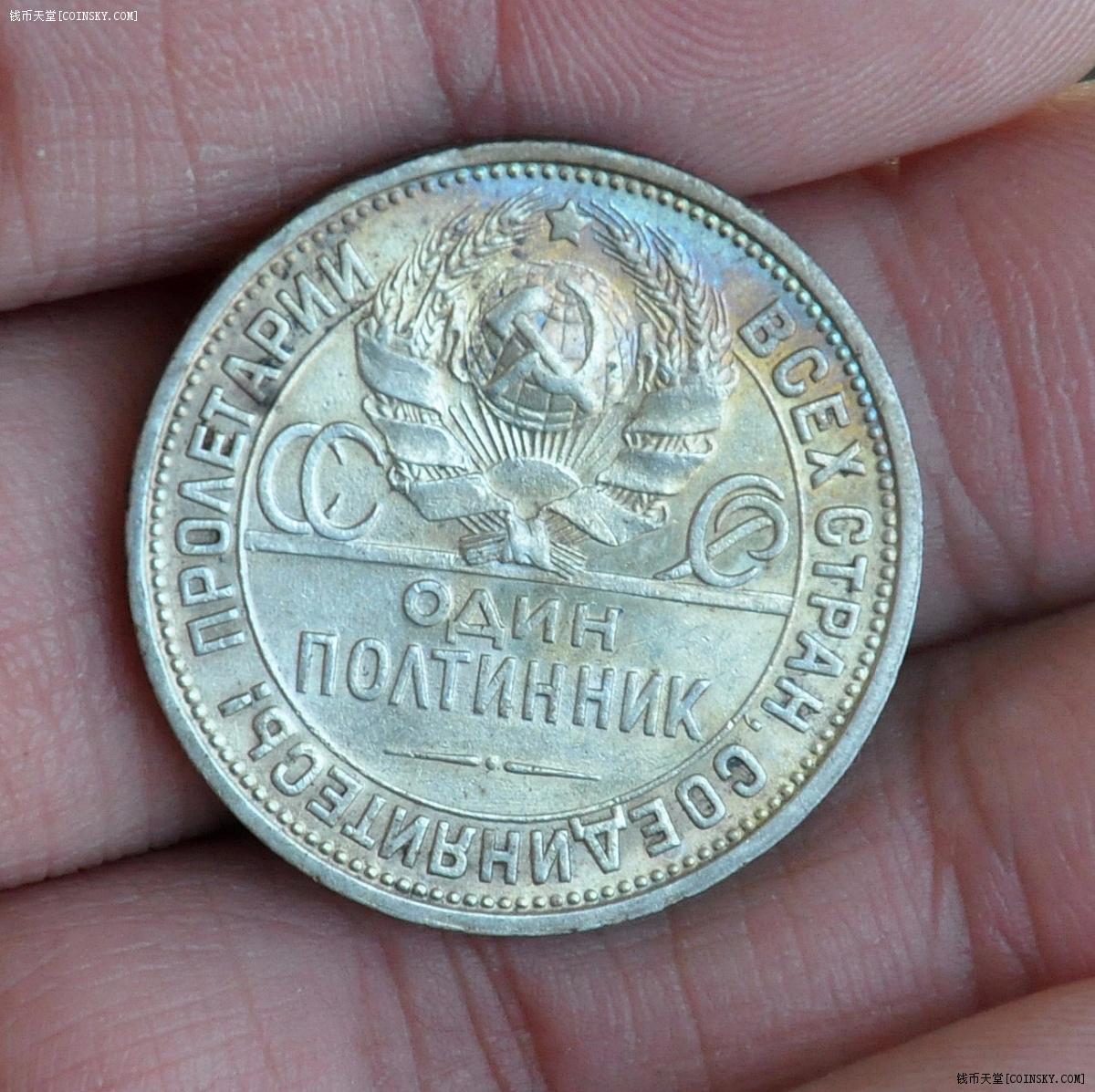 苏联1926年打铁50戈比银币aunc五彩包浆