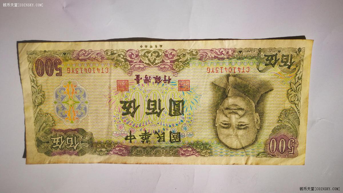 钱币天堂·交易区详情·台湾老版500台币