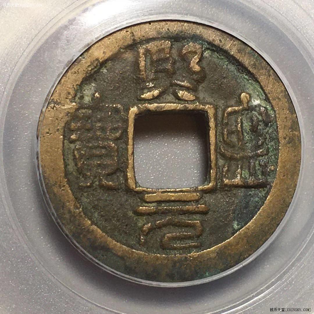 gbca 美80熙宁元宝,篆书小平