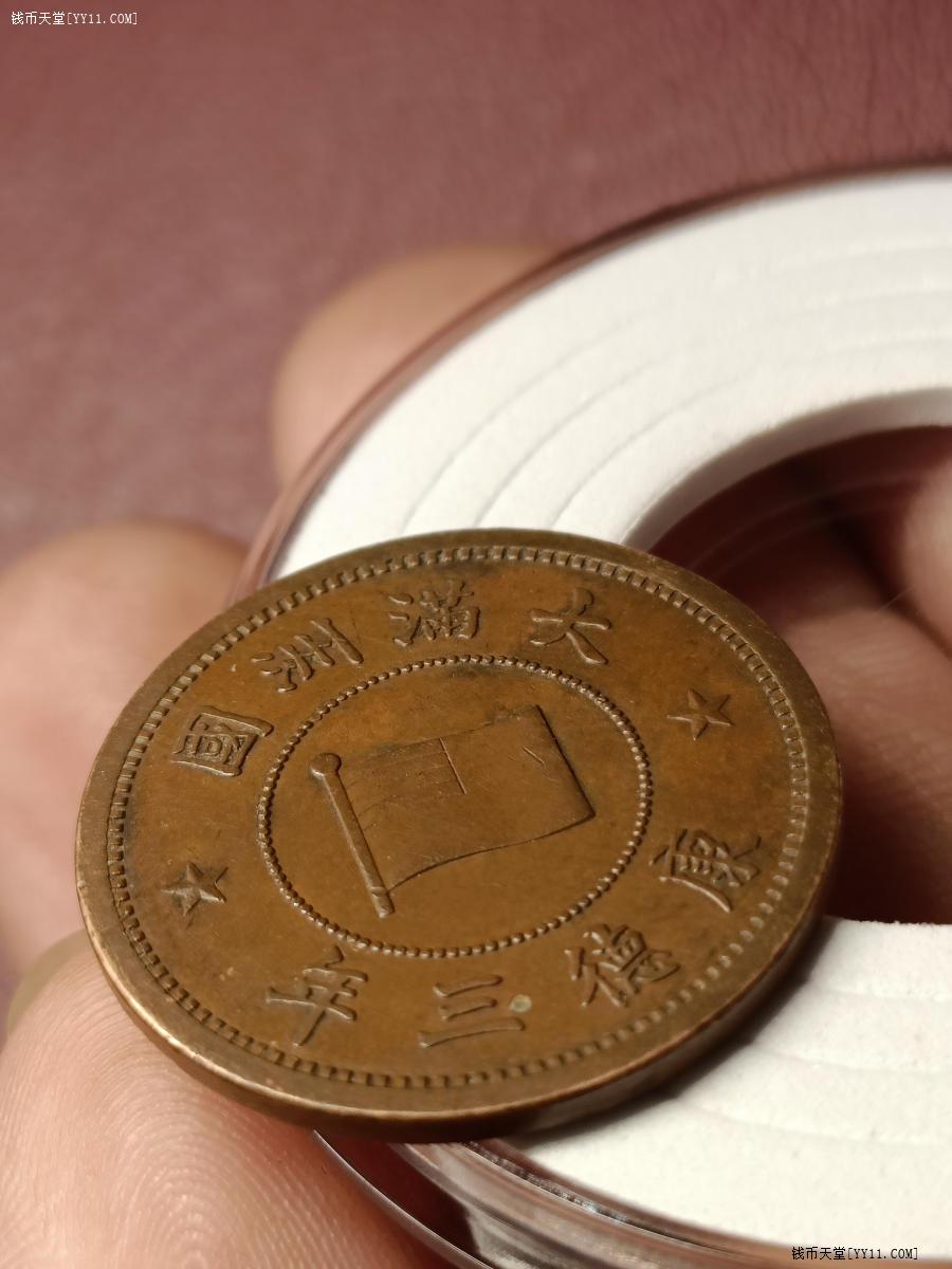 已售铜币大满洲国康德三年巧克力老包浆东西保真