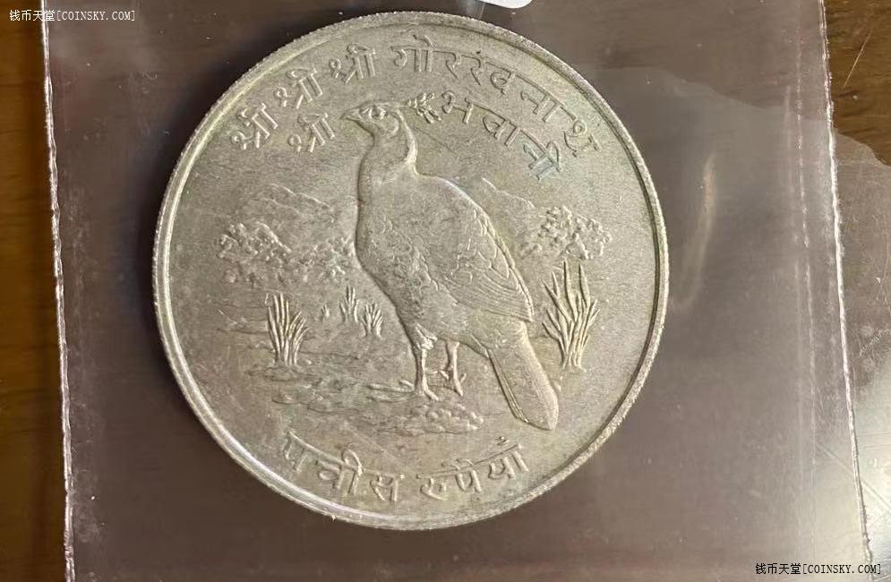 钱币天堂·交易区详情·尼泊尔1974年25卢比银币