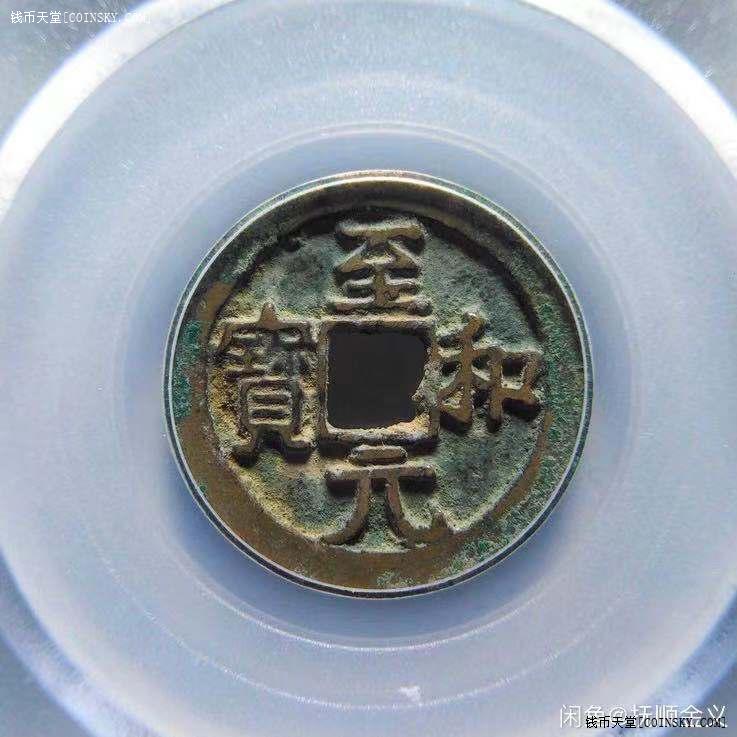 钱币天堂·交易区详情·公博85美品至和元宝—美制