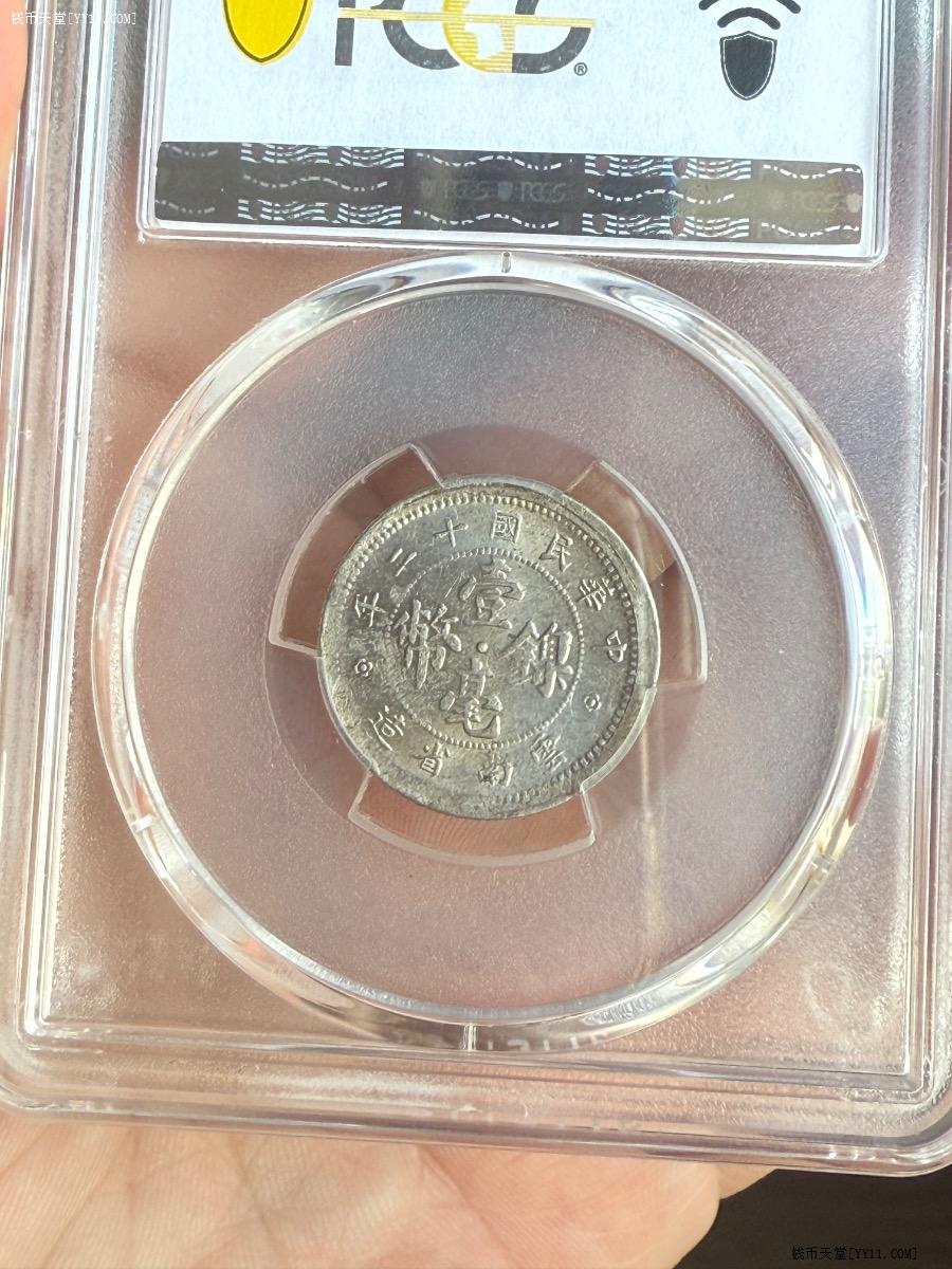 钱币天堂·交易区详情·PCGS MS63民国十二年云南省造壹毫镍币