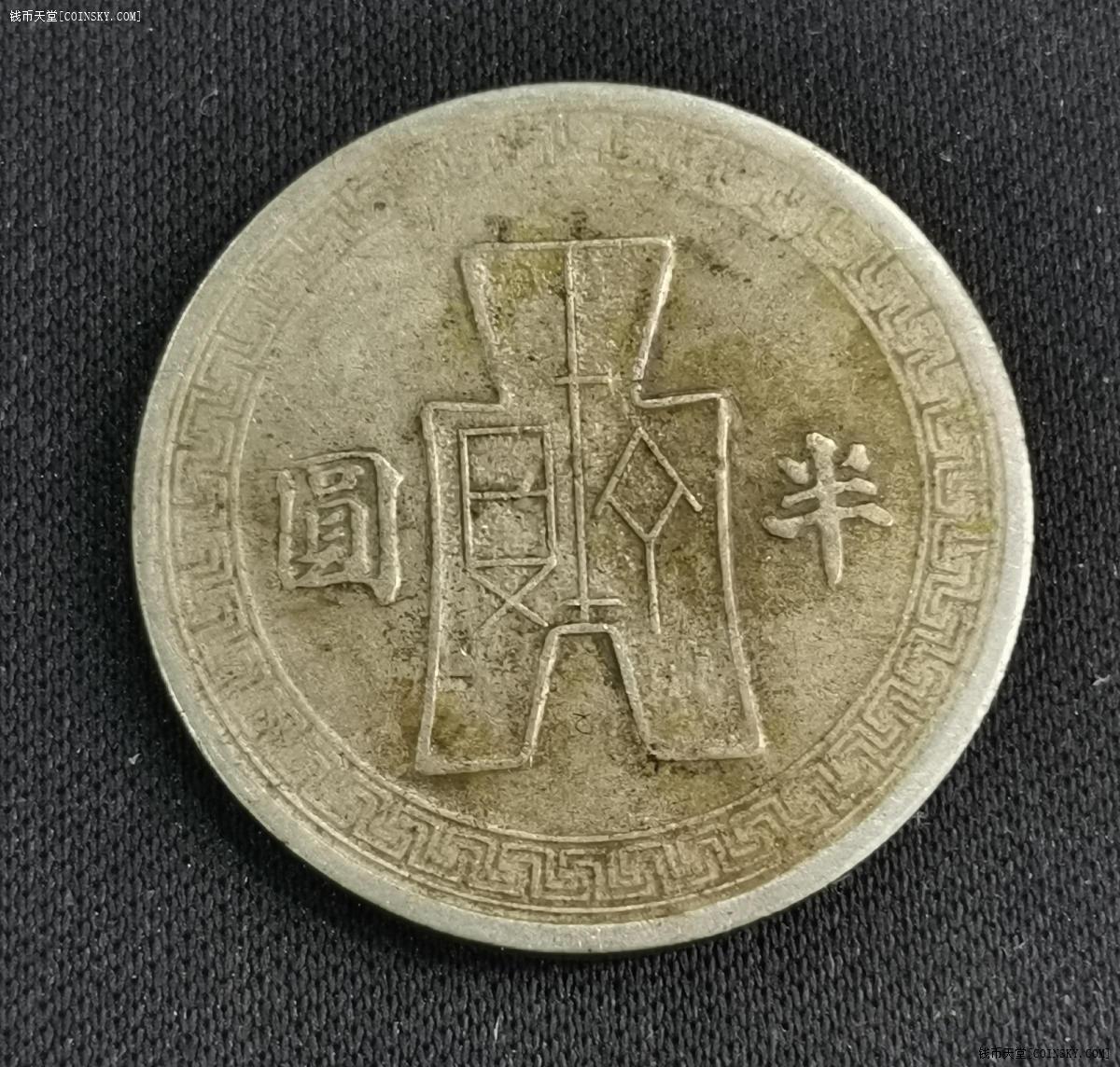 钱币天堂·交易区详情·民国三十二年半圆