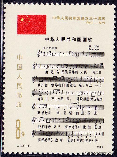 钱币天堂·交易区详情·j46中国国歌邮票