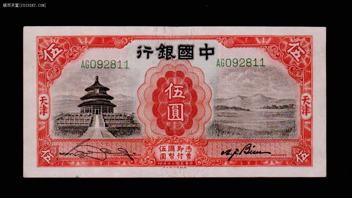 钱币天堂·交易区详情·中国银行天坛伍元,双轨 全新品
